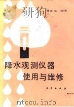 降水观测仪器的使用与维修   1989  PDF电子版封面  7502902198  龚正元编著 