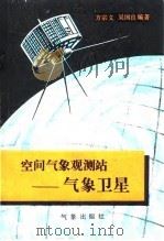 空间气象观测站  气象卫星（1981 PDF版）