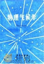 物理气候学   1987  PDF电子版封面  7502900128  陆渝蓉，高国栋编著 