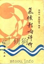 气候影响评价   1989  PDF电子版封面  7502902341  郑斯中等编著 