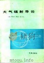 大气辐射导论   1985  PDF电子版封面  13194·0193  （美）廖国男著；周诗健等译 