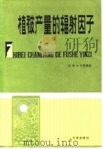 植被产量的辐射因子   1983  PDF电子版封面  13194·0130  （苏）叶菲莫娃（Н.А.Ефимова）著；王炳忠译 