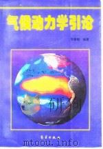 气候动力学引论（1995 PDF版）