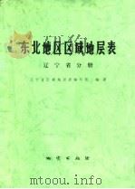 东北地区区域地层表  辽宁省分册（1978 PDF版）
