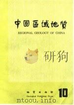 中国区域地质  10（1984 PDF版）