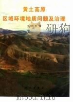 黄土高原区域环境地质问题及治理（1996 PDF版）