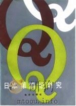 日本第四纪研究   1984  PDF电子版封面  13193·0200  日本第四纪学会编 