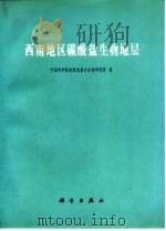 西南地区碳酸盐生物地层   1979  PDF电子版封面  13031·1001  中国科学院南京地质古生物研究所著 