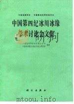 中国第四纪冰川冰缘学术讨论会文集（1985 PDF版）