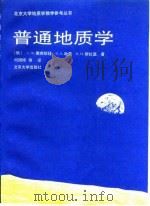 普通地质学   1995  PDF电子版封面  7301029217  （俄）А.Ф.雅库绍娃（А，Лександра，Федоро 