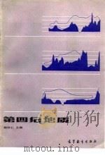 第四纪地质   1987  PDF电子版封面  12010·063  杨怀仁主编 