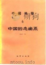 中国地层  6  中国的志留系   1984  PDF电子版封面  15038·新1018  林宝玉等著 