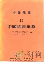 中国地层 12 中国的白垩系（1986年03月第1版 PDF版）