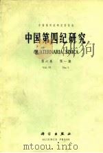 中国第四纪研究  第6卷  第1期（1985 PDF版）