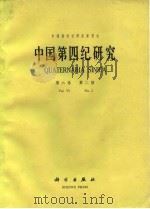 中国第四纪研究  第6卷  第2期（1985 PDF版）