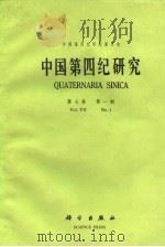 中国第四纪研究  第7卷  第1期（1986 PDF版）