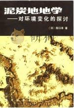 泥炭地地学  对环境变化的探讨   1983  PDF电子版封面    （日）阪口丰著；刘哲明，华国学译 