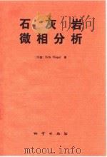 石灰岩微相分析   1989  PDF电子版封面  7116004831  （联邦德国）Erik Flugel著；K·Christens 