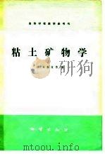 粘土矿物学   1981  PDF电子版封面  15038·教123  须藤俊男著；严寿鹤译 