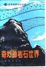 奇妙的岩石世界（1984 PDF版）