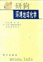 环境地球化学  整体论观点   1982  PDF电子版封面  7040008785  （美）约翰·A.C.福蒂斯丘（J.A.C.Fortescue 