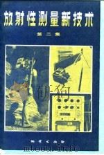 放射性测量新技术（1984 PDF版）
