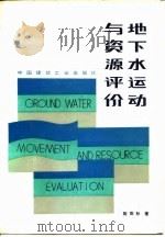 地下水运动与资源评价（1986 PDF版）