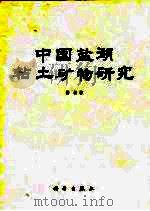 中国盐湖粘土矿物研究   1993  PDF电子版封面  7030030923  徐昶著 
