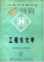 工程水文学   1990  PDF电子版封面  7120010018  袁作新主编 