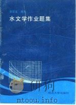 水文学作业题集   1993  PDF电子版封面  7560812570  郭雪宝编著 