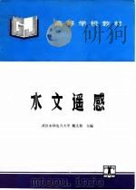 水文遥感   1995  PDF电子版封面  7120022334  魏文秋主编 