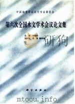 中国地理学会水文专业委员会第六次全国水文学术会议论文集（1997 PDF版）