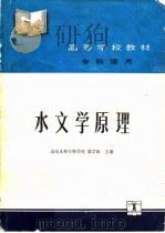 水文学原理   1992  PDF电子版封面  7120014730  梁学田主编 