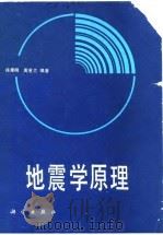 地震学原理   1982  PDF电子版封面  13031·1865  徐果明，周蕙兰编著 