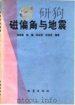 磁偏角与地震   1981  PDF电子版封面  13180·120  周硕愚编扇 