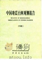 中国地震台网观测报告  1981   1986  PDF电子版封面  13180·287  国家地震局地球物理研究所编 