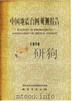 中国地震台网观测报告  1976   1979  PDF电子版封面  13180·57  国家地震局地球物理研究所 