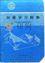 测量学习题集   1991  PDF电子版封面  7503004517  中国测绘学会测绘教育委员会编 