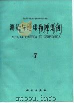 测量与地球物理集刊  第7号（1986 PDF版）