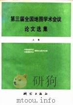 第三届全国地图学术会议论文选集  上集   1980  PDF电子版封面  15039·新131  中国地理学会，中国测绘学会制图专业委员会编 