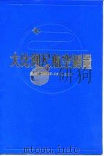 大比例尺航空测量   1983  PDF电子版封面    煤炭工业部航测大队编 