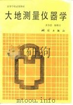 大地测量仪器学   1987  PDF电子版封面  15039·新608  唐务浩，陈敬芬编 