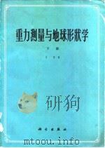 重力测量与地球形状学  地球形状及地球重力场   1975  PDF电子版封面  13031·259  方俊著 