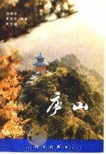 庐山   1981  PDF电子版封面  13031·1608  邓伟志编 