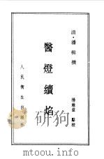 医灯续焰   1988  PDF电子版封面  7117005416  （清）潘楫撰；杨维益点校 