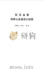 医宗金鉴  幼科心法要诀白话解   1983  PDF电子版封面    刘弼臣，孙华士译编 