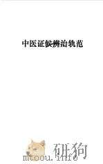 中医证候辨治轨范（1989 PDF版）