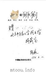 验方秘方大全（1991 PDF版）