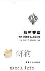 教苑荟萃  高等学校教书育人经验汇辑（1987 PDF版）