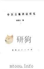 中医古籍训诂研究   1988  PDF电子版封面  722100322X  钱超尘著 
